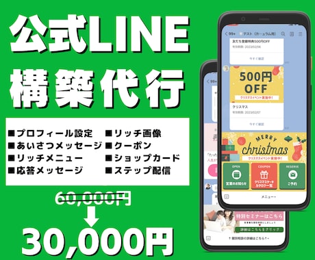公式LINEを丸っとフルパッケージで作成します 公式LINEのメッセージの文章込みで設定します！ イメージ1