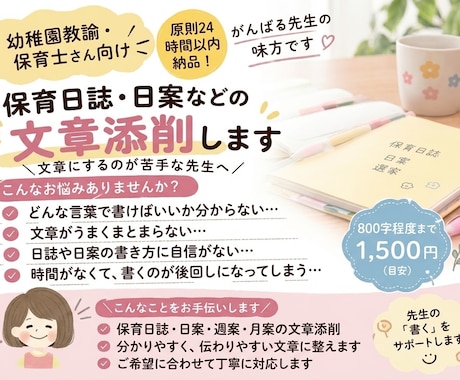 保育日誌・週案などの文章を添削します イメージ1