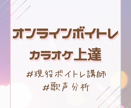 歌声の課題を見つけオンラインでボイトレします 初心者歓迎|現役ボイトレ講師|単発OK|継続レッスン可 イメージ1