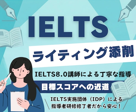 IELTS8.0講師がライティングを添削します IELTSライティングTask1&2の添削サポート イメージ1