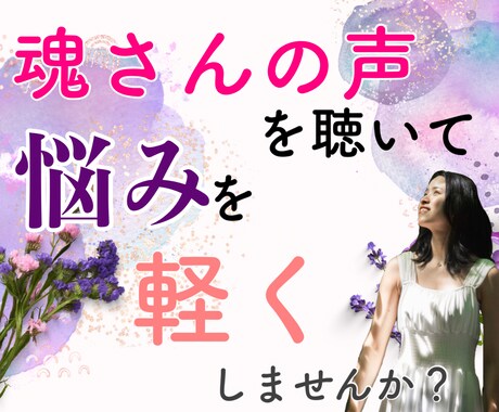 あなたの魂さんにアクセスし悩みを軽くします 霊視能力とカウンセラー経験を活かしたスピリチュアル相談 イメージ1