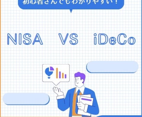NISAとiDeCoの違いを説明します 投資初心者でもわかる！NISA vs イデコ イメージ1