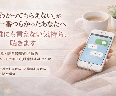 摂食障害・拒食で悩む方の気持ち否定せずお聞きします 食べられない苦しさ、誰にも責められずに話せる場所 イメージ1