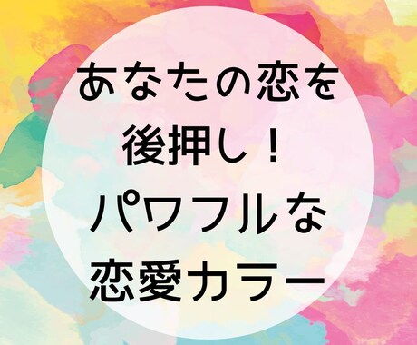 恋愛成就を引き寄せ！恋を彩るパワフルな色を届けます あなた専用カラーで恋愛運アップ！ イメージ1