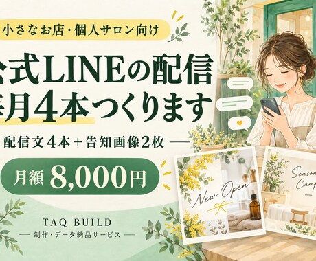 お店の公式LINE配信文を毎月4本作ります イメージ1