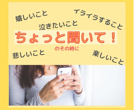 ちょっと聞いて！のそのときに、お話お聞きします 1分からOKです。"ちょっと聞いて"と、何でもお話ください。 イメージ1