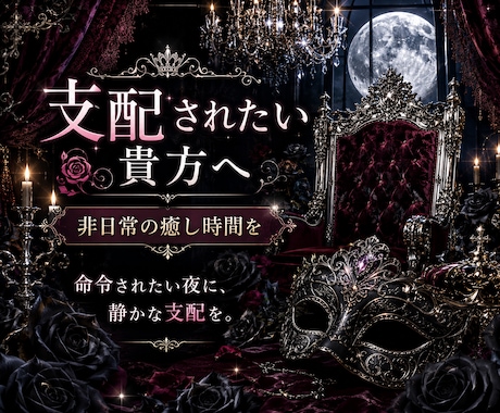 支配されたいあなたへ、非日常の癒し時間を提供します 命令されたい夜に、静かな支配を。NGなし。 イメージ1