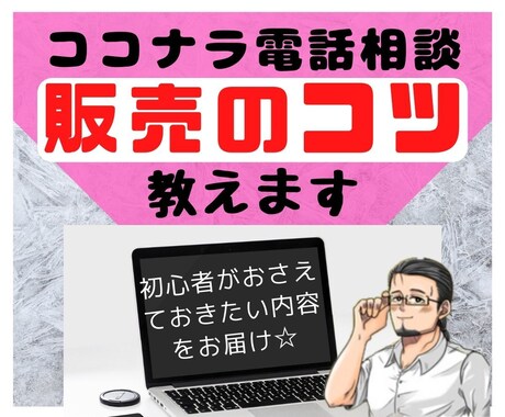 ココナラ電話悩み相談~販売のコツ~動画でお届けます サニーの「初心者マニュアル」の販売に絞った内容です イメージ1