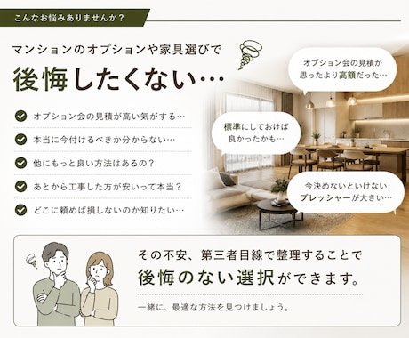 マンションオプション見積を第三者目線で診断します 高額なオプションも、必要か整理して後悔のない選択をサポート。 イメージ2