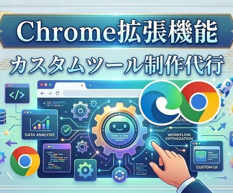 chrome拡張機能の開発できます 拡張機能の開発/作成/制作/代行できます イメージ1