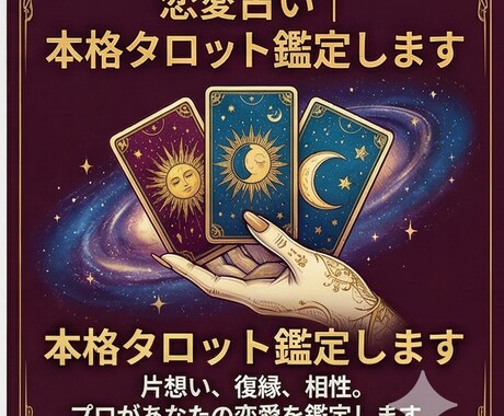 恋愛占い｜本格タロット鑑定します 片想い・復縁・相性…本格鑑定します イメージ1
