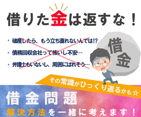 期間限定価格　借金解決方法を経験者が一緒に考えます ★借金は返すのが当然！その常識がヒックリ返るかもしれません★ イメージ1