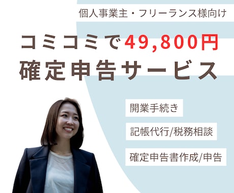 49800円で顧問+記帳・確定申告を完全代行します 年間通じて開業手続きから、記帳、申告、相談まで全てコミコミ イメージ1