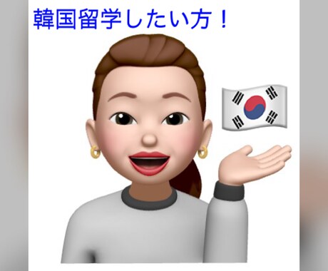 韓国留学お悩み中のあなたに勇気を与えます 後悔しない人生にしませんか？？？ イメージ1