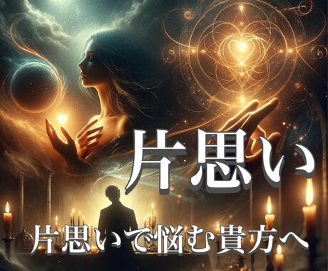 片思いで悩むあなた！本気のあなたの未来、占います このまま悩み続けますか？一歩を踏み出し、愛される未来へ イメージ1