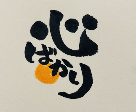 筆ペンで色々書きます メニュー。イラスト。ロゴ、手紙などなど。 イメージ1