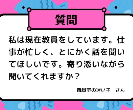 先生の悩みなんでも聞きます 話を聞いてほしい先生へ。現場を知る元教員が寄り添います。 イメージ1