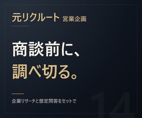 元リクルート【商談の前日に】相手を調べ切ります 企業リサーチと、聞かれそうな質問への答えをセットで イメージ1