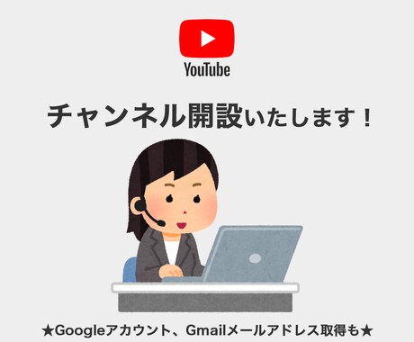 YouTubeチャンネル開設の代行をいたします Googleアカウントの取得代行も可能。 イメージ1
