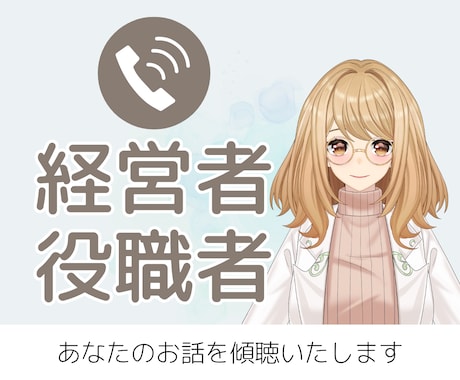 経営者／役職者のお話やお気持ちを傾聴いたします イメージ1