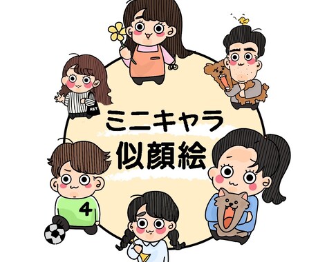 ミニキャラサイズの可愛い似顔絵を描きます 似顔絵、アイコン、プレゼント、ブログ挿絵などにいかがですか？ イメージ1