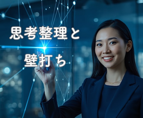 社長・起業家のための「思考整理＆壁打ち」します 頭がスッキリし、行動が決まります イメージ1