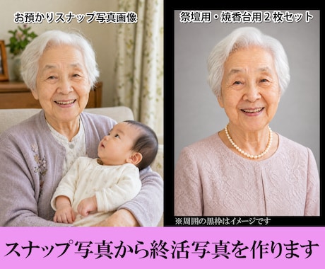 スナップ写真から終活写真（生前遺影）を作成致します 将来のご葬儀に備えた祭壇用・焼香台用２枚セット イメージ2