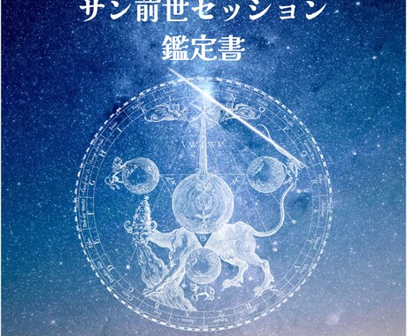7月まで特価／過去世が決めた3つの想いを解消します サン前世セッション鑑定書付き／時空を超えた想いを見つめます イメージ2
