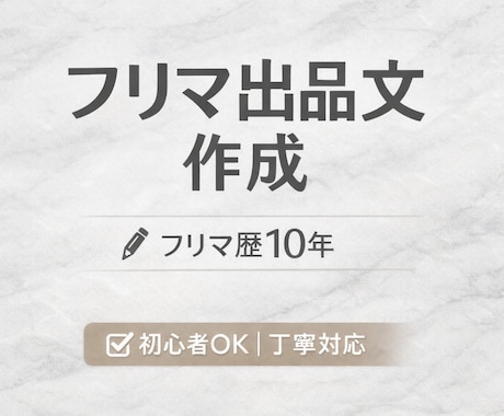 フリマアプリ歴10年｜売れやすい出品文作成します 初心者OK！/ タイトル・説明文を丸ごとお任せ安心サポート イメージ1