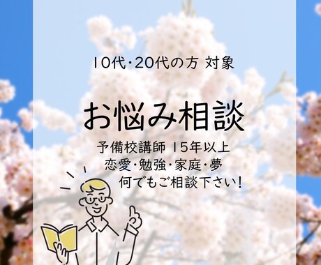 学生と苦楽して15年！思春期の悩み何でも聞きます 中学・高校・浪人・大学生の恋愛・勉強・悩み・なんでもOK！ イメージ1