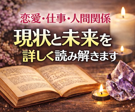 恋愛・仕事・人間関係　現状と未来を読み解きます 不安な気持ちに寄り添いながら現状と未来を丁寧に読み解きます イメージ1