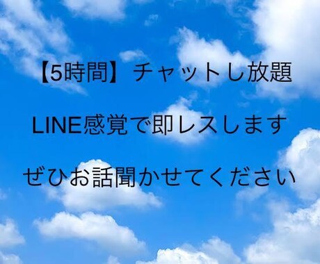 回数無制限！【5時間】 LINE感覚でお話聞きます 愚痴や悩みなどなど、チャットであなたのお話相手になります イメージ1