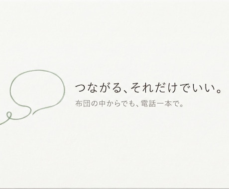 しんどい気持ち、電話でそのまま話を聴きます 何も決まってなくていい。声を聞かせてください イメージ1
