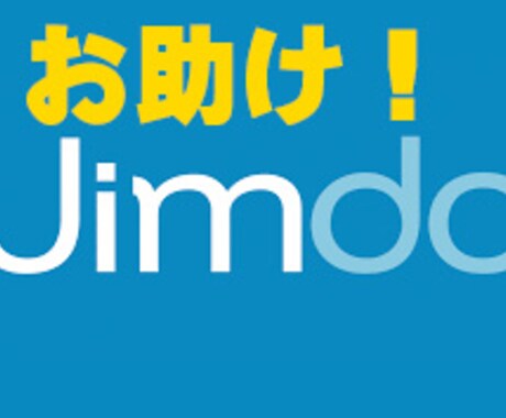 無料ホームページJIMDO カスタマイズ！ &  解らないことお助けします！ イメージ1