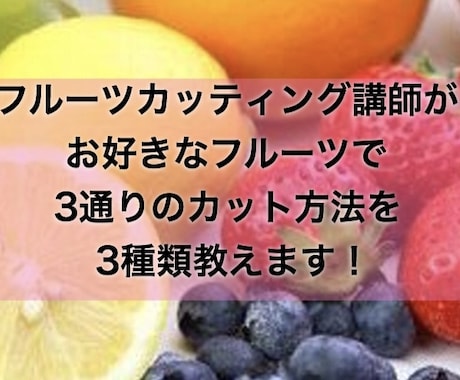 お好きなフルーツ3種類、3カット法ずつ教えます 盛り付けを見栄え良くする為の、フルーツカットをお伝えします。 イメージ1