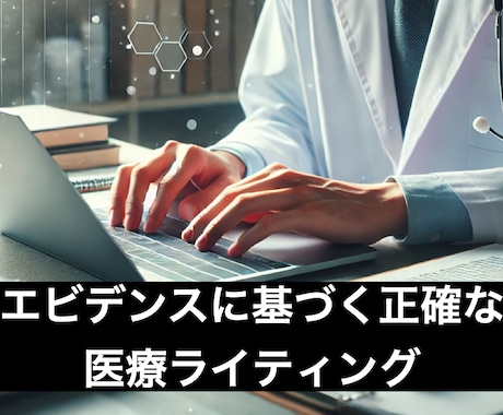医療・健康記事をわかりやすく執筆します エビデンス重視で高品質なコンテンツ イメージ1