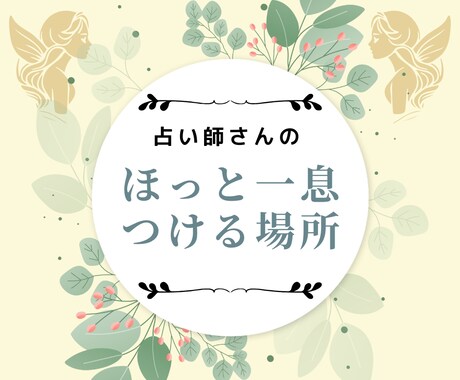 占い師さんの休憩所あります 楽しく気分転換✨お悩み相談もOK☘️ イメージ1