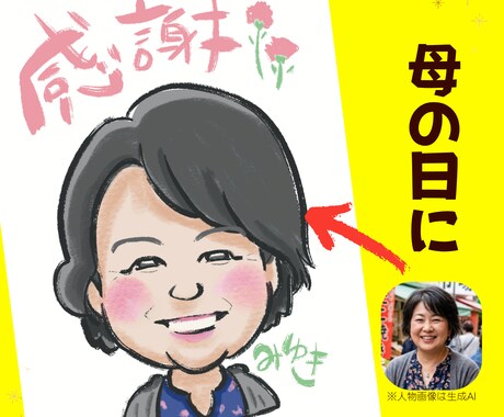 母の日◎商用okほっこりかわいい似顔絵かきます ギフト、HP、名刺、 スタッフのsns、サイト、チラシ等 イメージ1