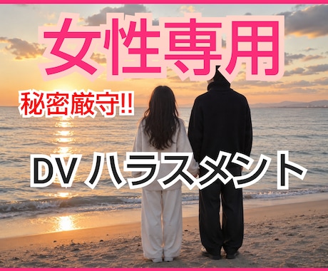 女性専用‪✿夫のモラハラ 依存症の悩みお聴きします 経験者が何でもお聴きします!!一人で我慢しないで！！！ イメージ1