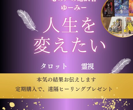 タロット占いと霊視で未来の読み解きをします 人間関係、恋愛、転職など人生の転機にある方の答えを導きます イメージ1
