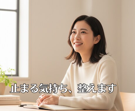 あなたの決めたことが前に進むよう一緒に整えます 決めた一歩が止まる不安をその場で整えます イメージ1