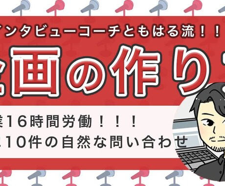 自然な問い合わせが来る。そんな企画の作り方教えます 本業16時間でもOK。自然な問い合わせのもらい方 イメージ1