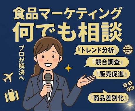 食品事業のマーケティング　何でも相談いたします トレンド分析・競合調査・PR・販売促進までフルサポート イメージ1