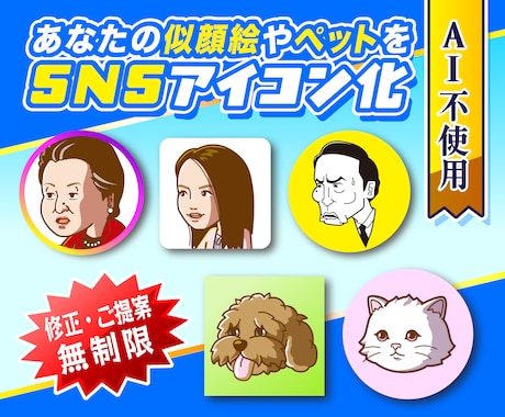 あなたのペットや似顔絵をSNSアイコンにします