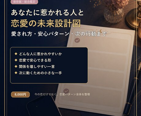 あなたに惹かれる人と恋愛の未来設計図を作ります 愛され方・安心パターン・次の行動まで鑑定します イメージ1