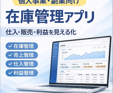個人事業・副業向けの在庫管理アプリを作ります 仕入・販売・利益まで見える化できるアプリを作成します イメージ1