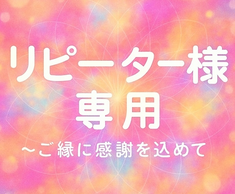 リピーター様専用 前回からの継続のテーマも承ります リピーター様だけにご利用いただける特別メニューです イメージ1