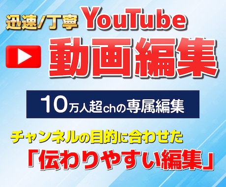 13万人超ch専属編集者が伝わる動画に編集します 迅速・丁寧に「伝わりやすく」編集します！ イメージ1