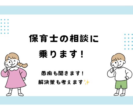 保育士さんの悩み相談乗ります 日頃の愚痴や悩み、解決策も一緒に考えます！ イメージ1
