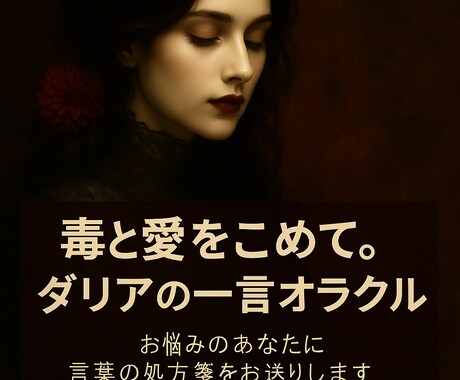 ダリアの一言オラクル」愛と毒ををこめます 言葉の力で背中を押す毒と愛の占い イメージ1